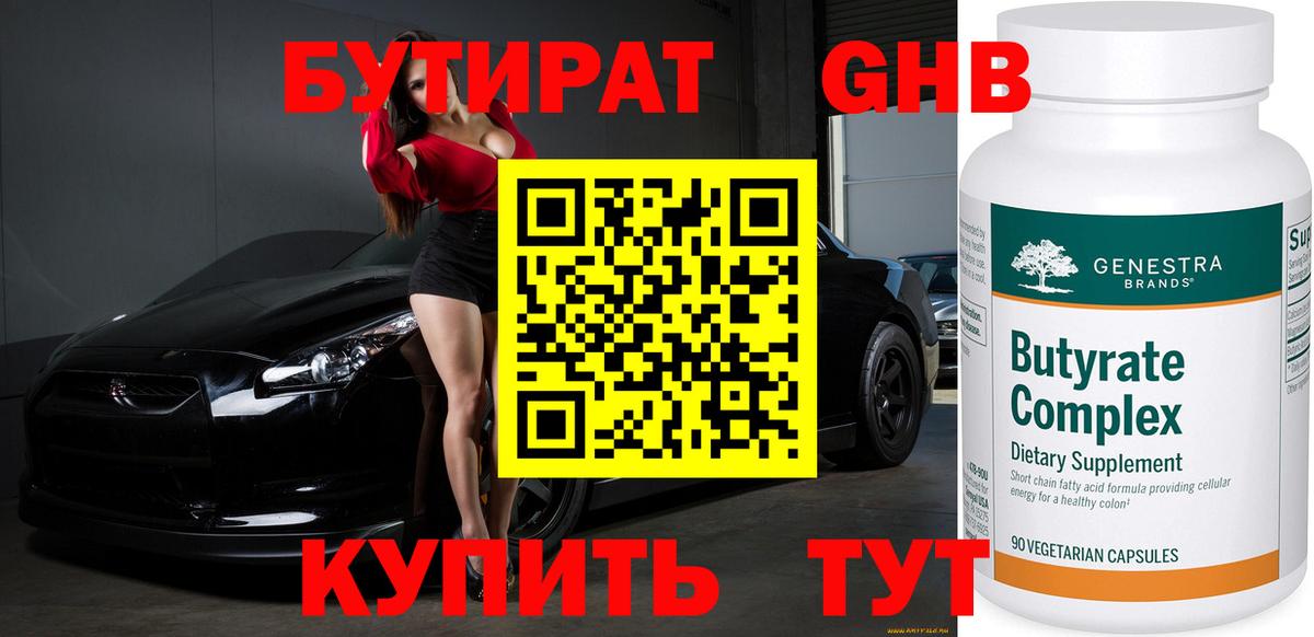 Ессентуки  Бутират бутандиол  Вход с VPN 